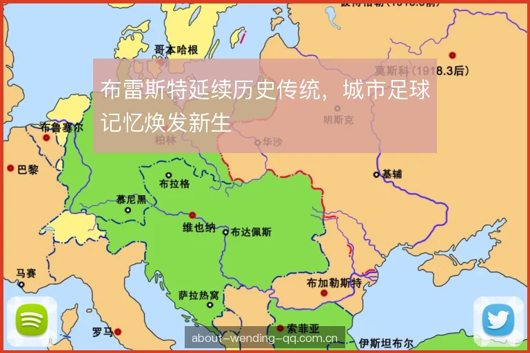 布雷斯特延续历史传统，城市足球记忆焕发新生